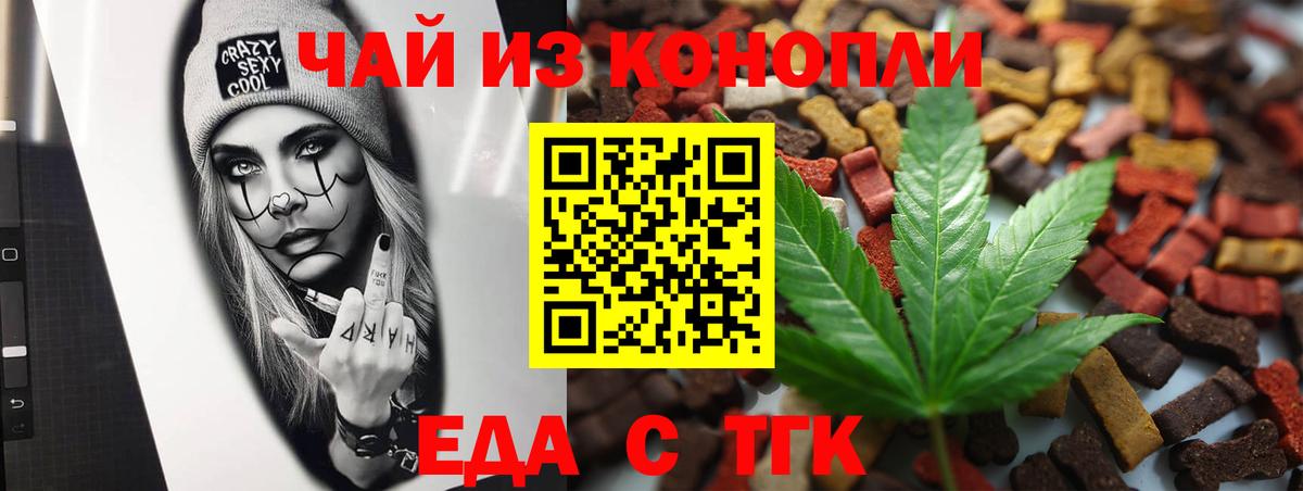 Еда ТГК конопля  Вход с VPN  Торжок 